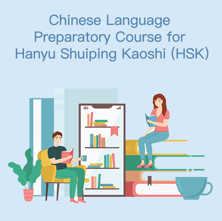 汉语水平考试（HSK）预备课程