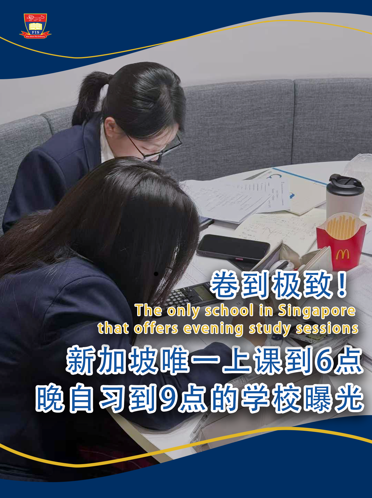 辅仁｜新加坡唯一晚上9点还在学习的学校