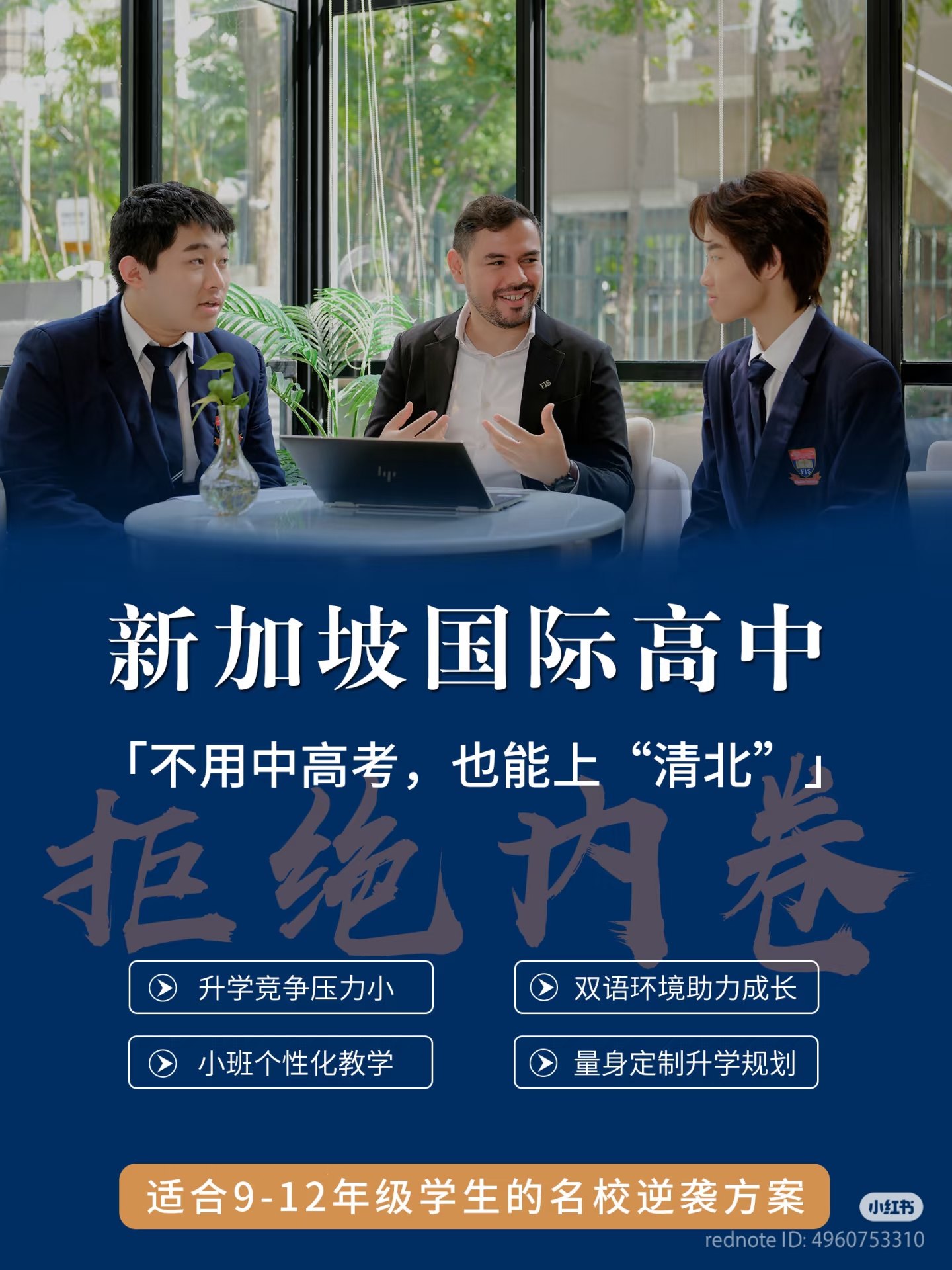 新加坡国际高中丨不用中高考，也能上“清北”