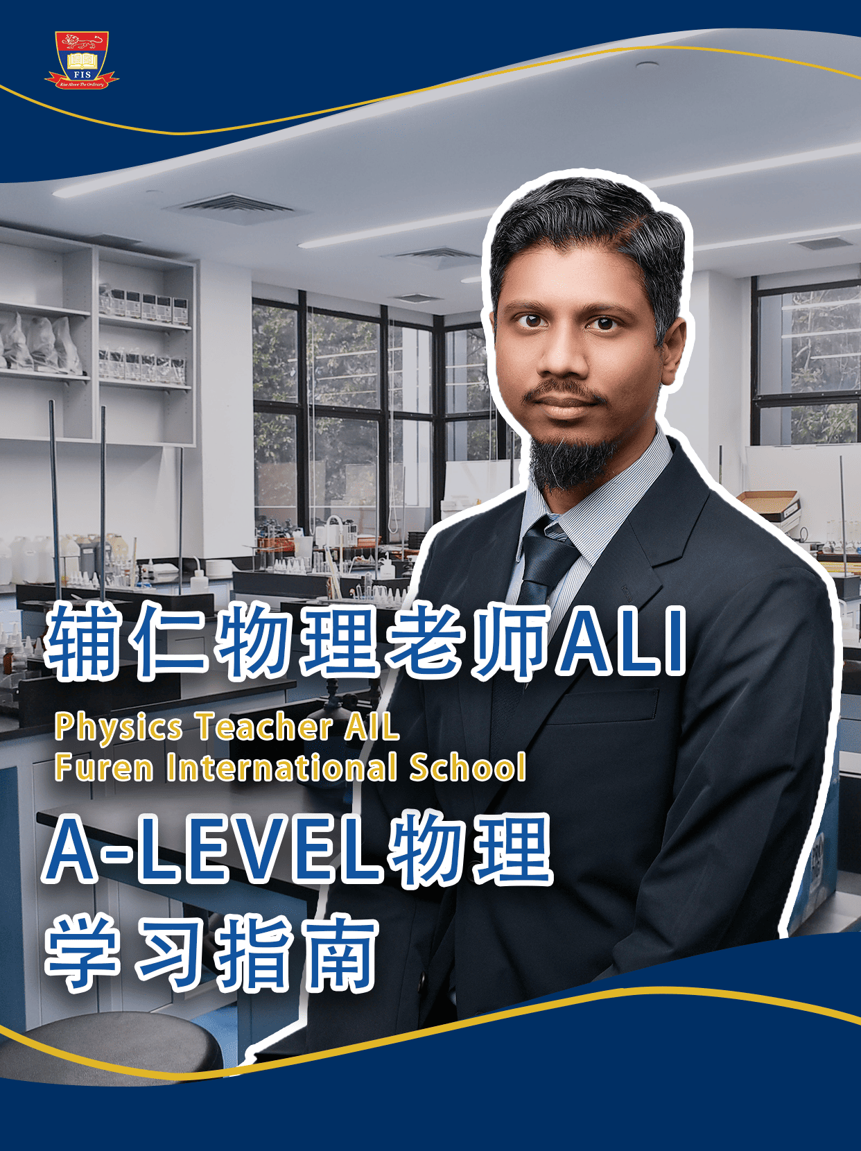 新加坡国际高中｜A level物理学习指南