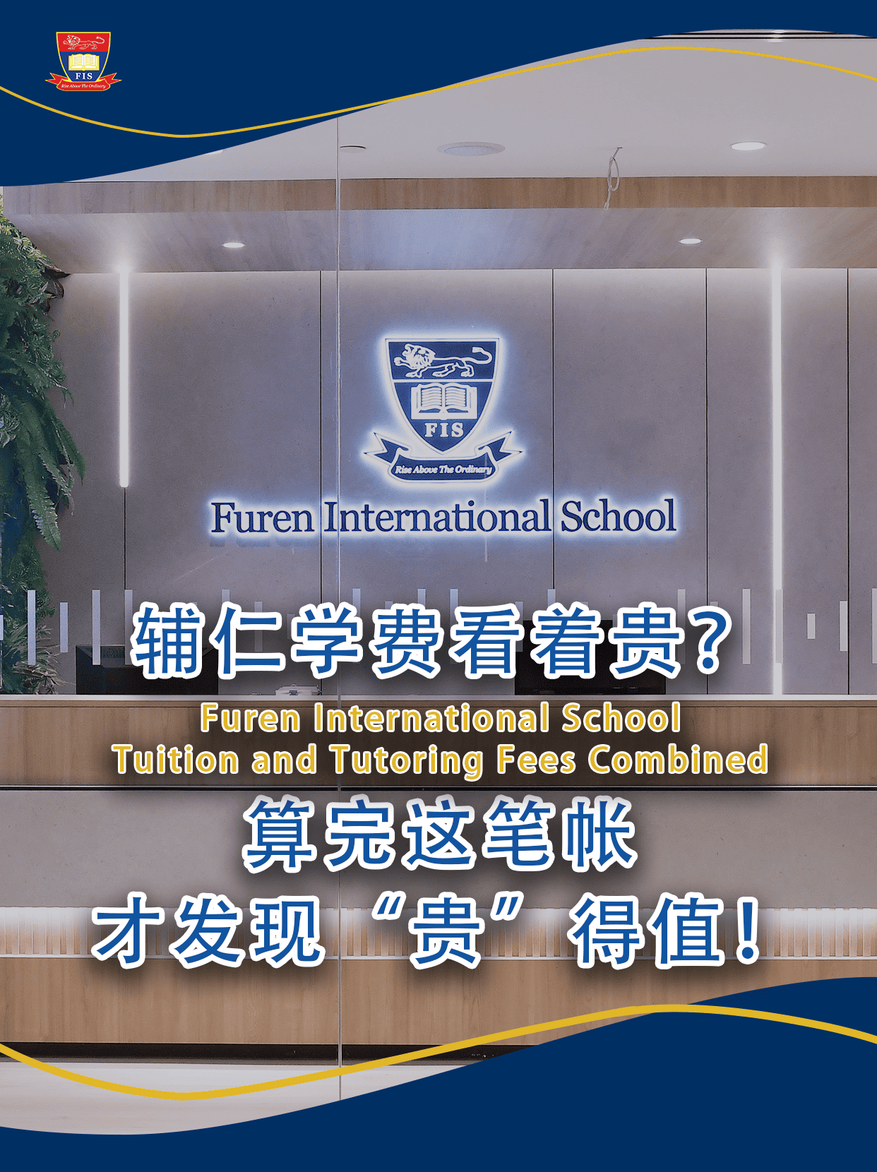 辅仁学校的学费不便宜｜但一定是最值得的！